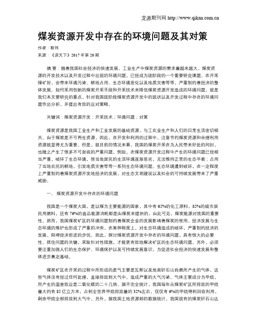 煤炭资源开发中存在的环境问题及其对策