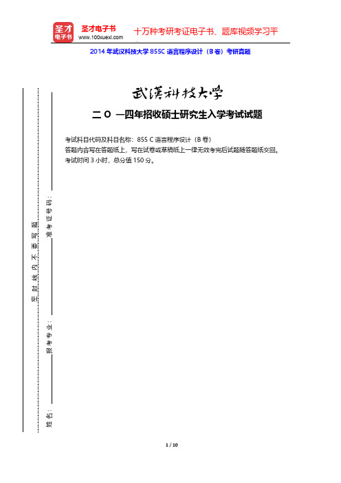 2014年武汉科技大学855C语言程序设计(B卷)考研真题【圣才出品】