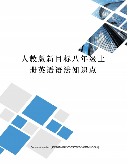 人教版新目标八年级上册英语语法知识点