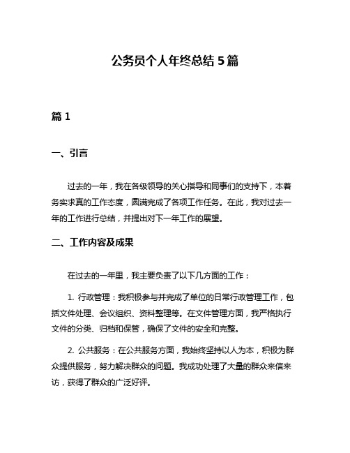 公务员个人年终总结5篇