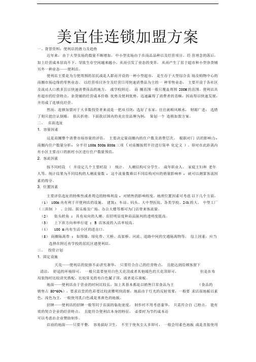 美宜佳连锁加盟方案