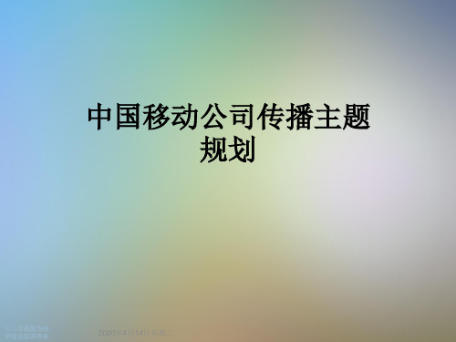 中国移动公司传播主题规划