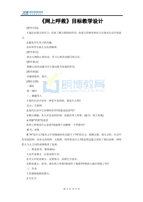 1《网上呼救》目标教学设计