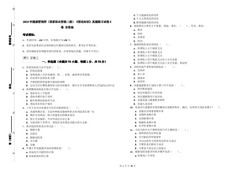 2019年健康管理师(国家职业资格二级)《理论知识》真题练习试卷C卷 含答案