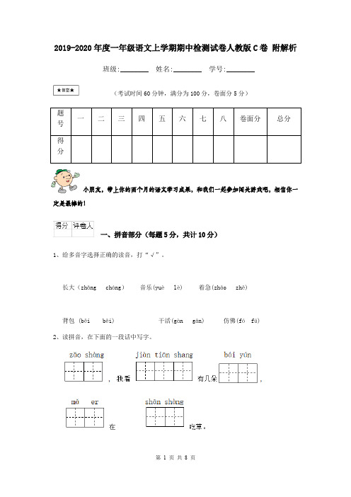 2019-2020年度一年级语文上学期期中检测试卷人教版C卷 附解析