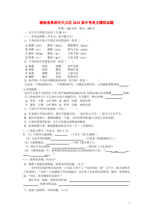 湖南省株洲市天元区中考语文模拟试题 (2)