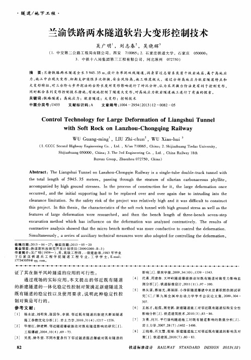 兰渝铁路两水隧道软岩大变形控制技术