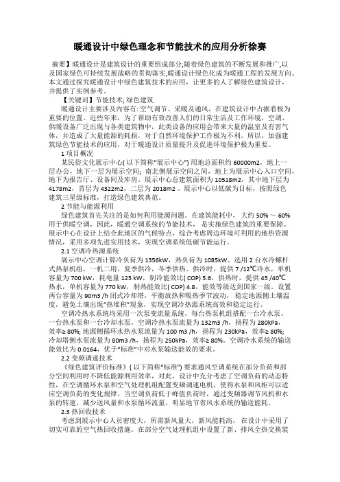 暖通设计中绿色理念和节能技术的应用分析徐赛