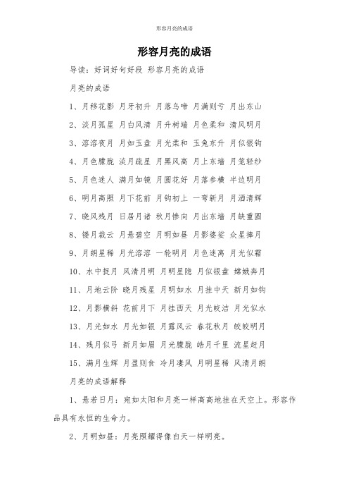 形容月亮的成语