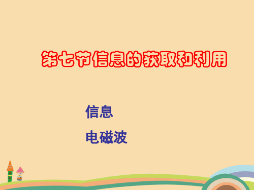 七年级科学信息的获取和利用精选课件PPT