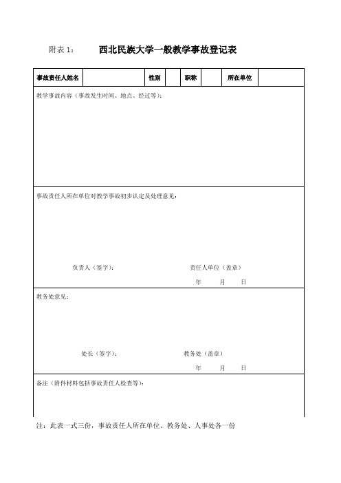 教学事故登记表及通知书