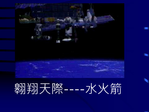 水火箭发射原理