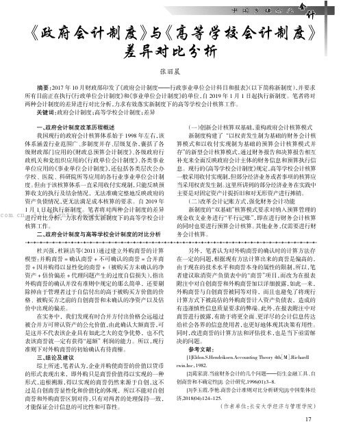 《政府会计制度》与《高等学校会计制度》差异对比分析