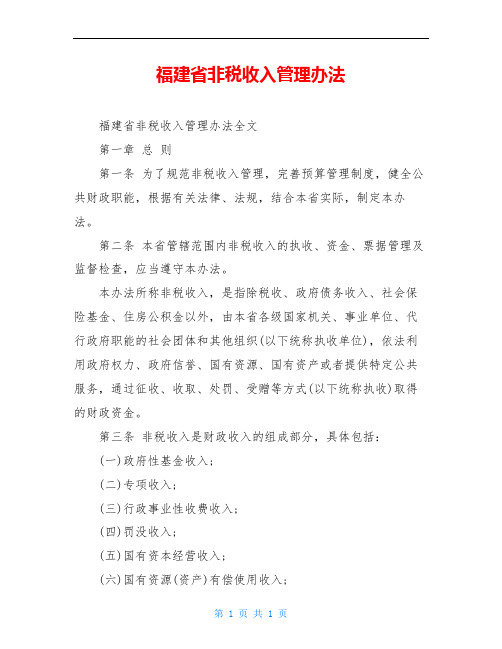 福建省非税收入管理办法
