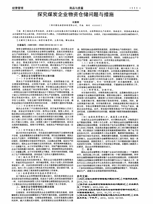 探究煤炭企业物资仓储问题与措施