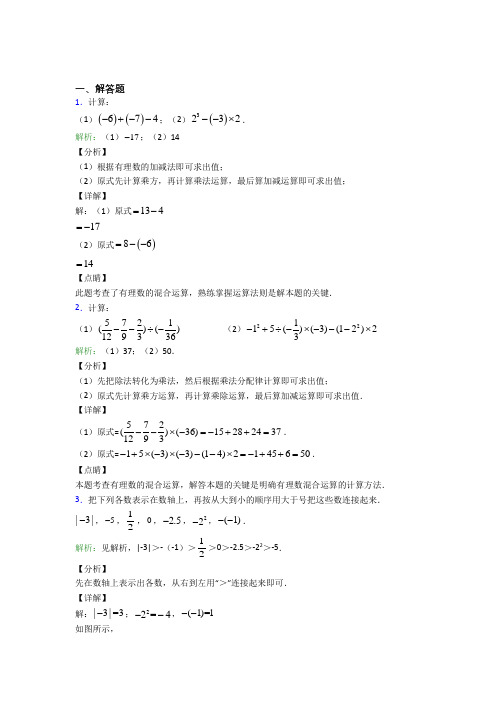 (必考题)七年级数学上册第一单元《有理数》-解答题专项经典习题(培优练)