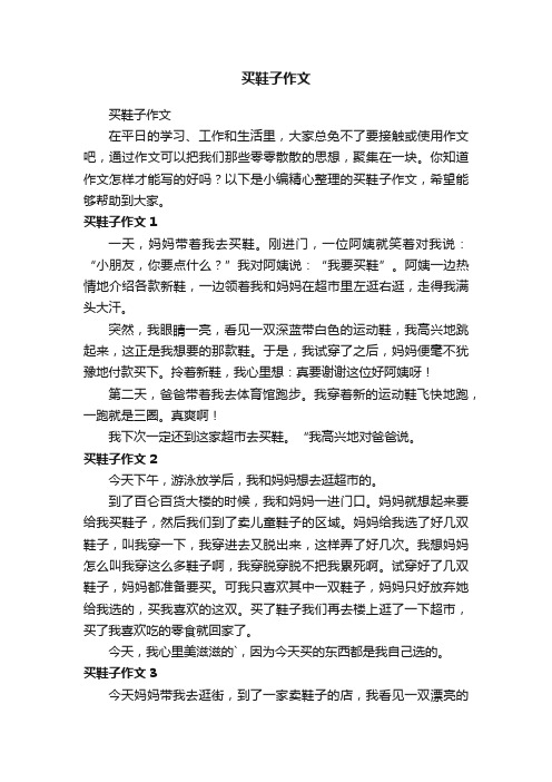买鞋子作文