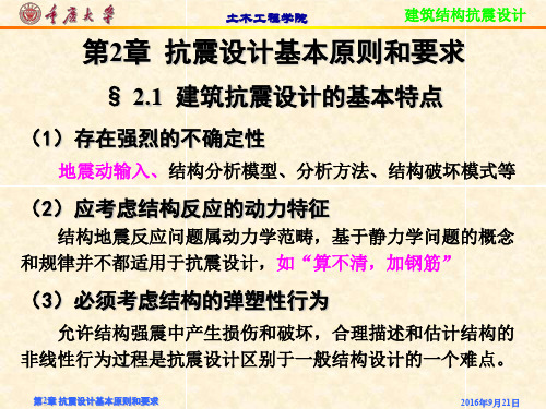 第2章 抗震设计基本原则和要求