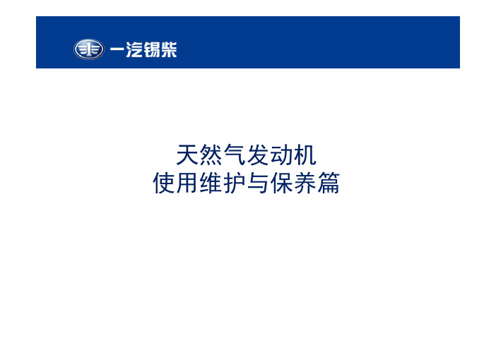 锡柴天然气发动机培训教材(使用维护保养篇)