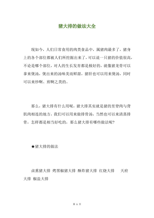 猪大排的做法大全