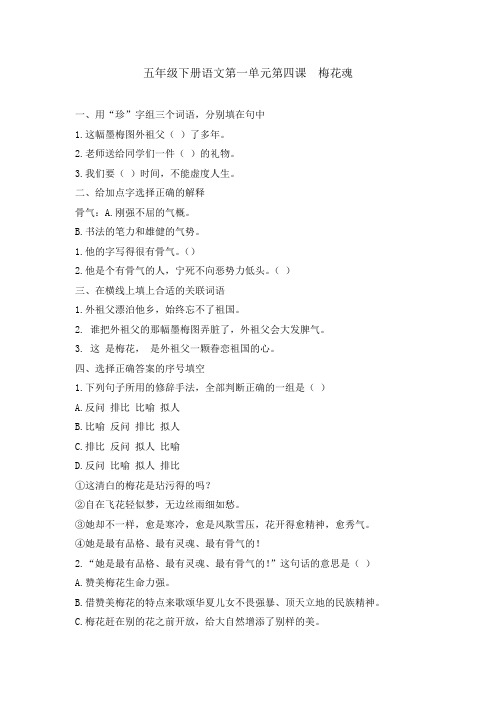 部编版小学语文五年级下册第一单元第四课梅花魂课时练习(含答案)