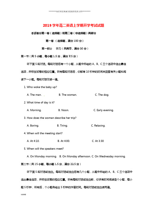 高二英语上学期开学考试试题 新 版 新人教版