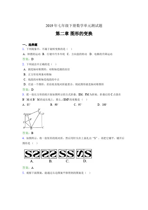 精选新版2019年七年级数学下册单元测试题-第二章《图形的变换》测试题(含参考答案)