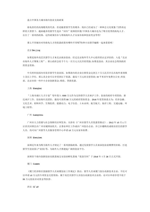 盘点中国各大城市海归创业支助政策