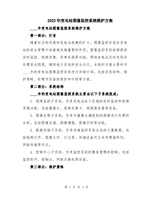 2023年变电站图像监控系统维护方案