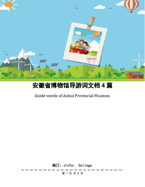 安徽省博物馆导游词文档4篇