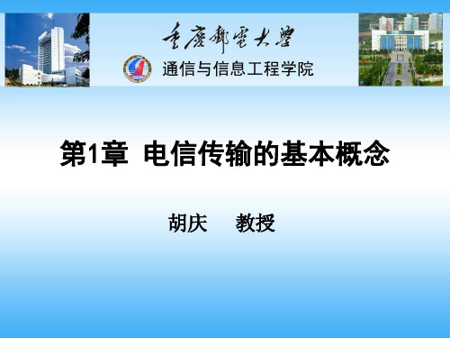 第1章 电信传输的基本概念