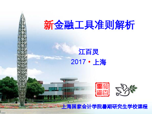 金融工具准则解读(江百灵)