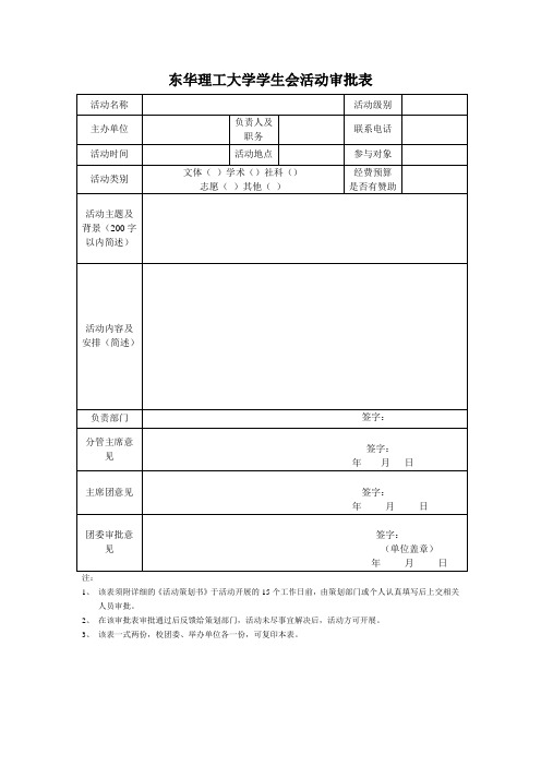 学生会活动审批表