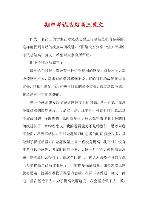 期中考试总结高三范文