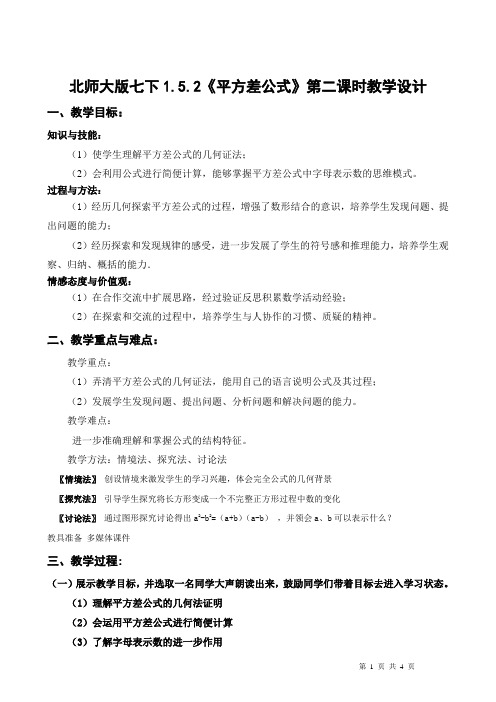 北师大版七下《平方差公式》教学设计