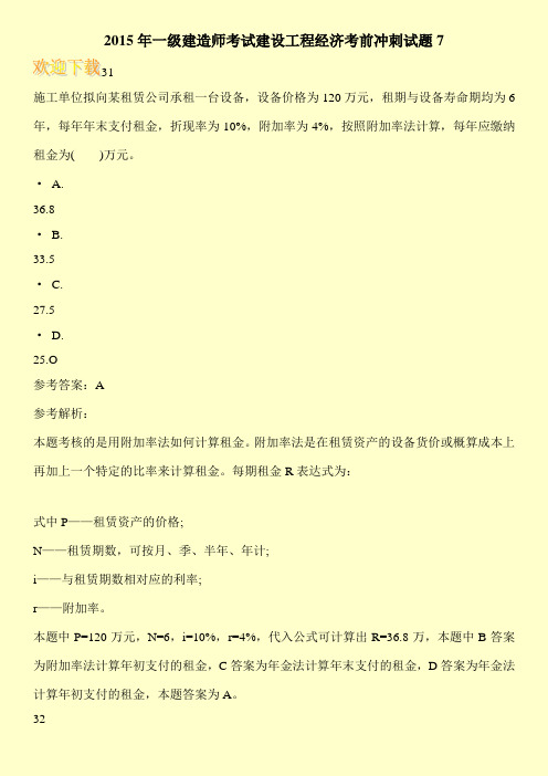 2015年一级建造师考试建设工程经济考前冲刺试题7