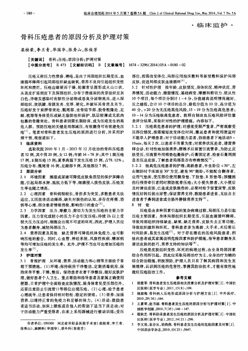 骨科压疮患者的原因分析及护理对策