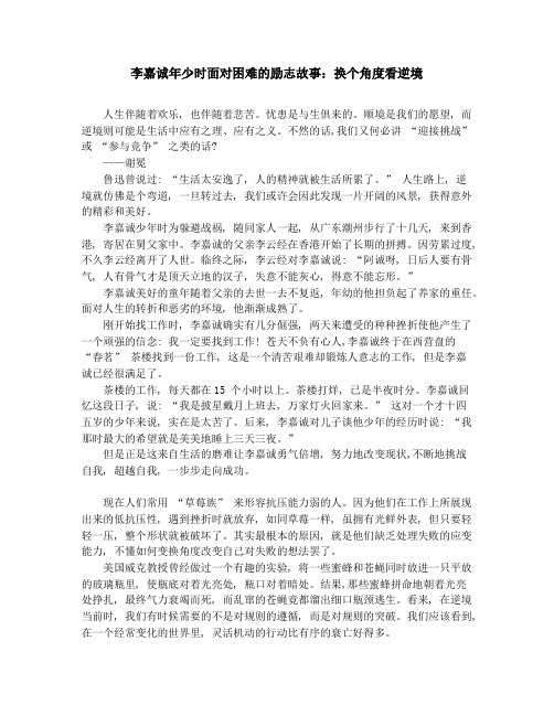 作文素材-中学小学课外阅读-李嘉诚年少时面对困难的励志故事：换个角度看逆境