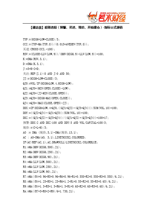 【股票指标公式下载】-【通达信】超级选股(预警、买进、现价、开始建仓)