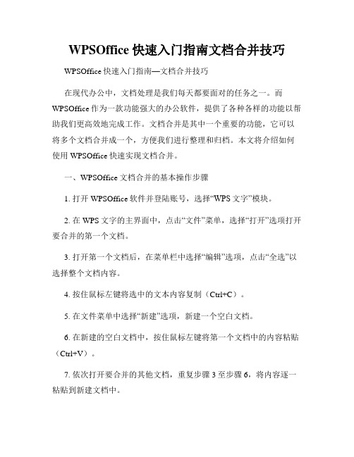 WPSOffice快速入门指南文档合并技巧