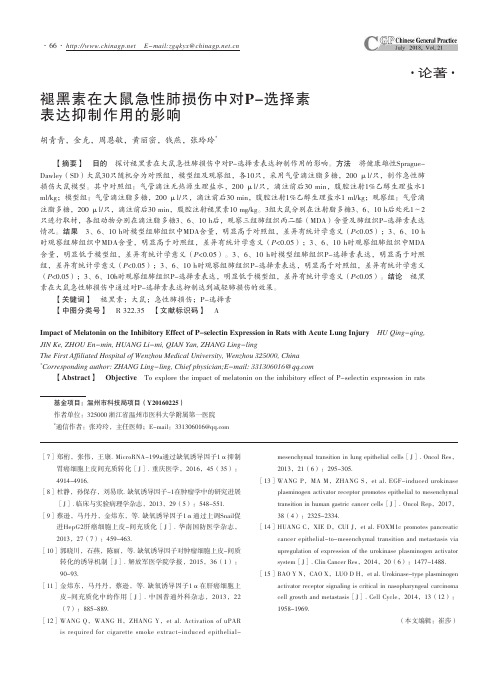 褪黑素在大鼠急性肺损伤中对P-选择素表达抑制作用的影响