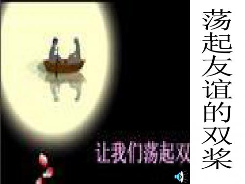 七年级政治荡起友谊的双桨(新201907)