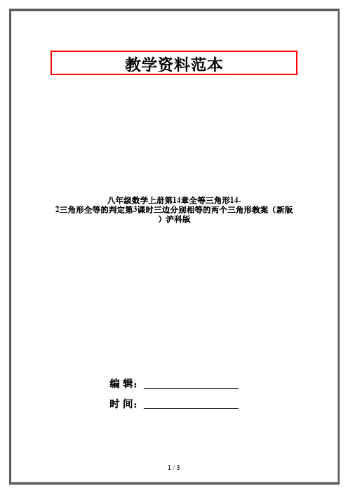 八年级数学上册第14章全等三角形14-2三角形全等的判定第3课时三边分别相等的两个三角形教案(新版)沪科版