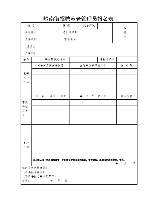岭南街招聘养老管理员报名表