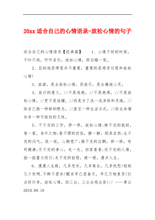 20xx适合自己的心情语录-放松心情的句子