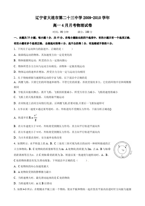 辽宁省大连市第二十三中学高一4月月考(物理).doc