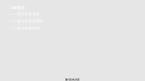 自行车的发展与演变PPT课件