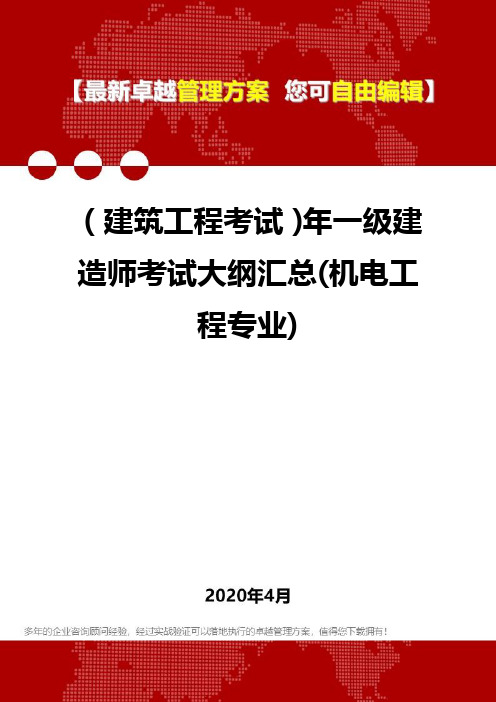 (建筑工程考试)年一级建造师考试大纲汇总(机电工程专业)