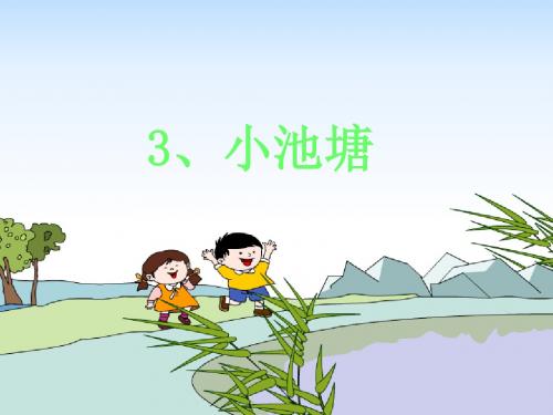 苏教版一年级下册《小池塘》
