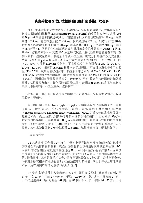 埃索美拉唑四联疗法根除幽门螺杆菌感染疗效观察